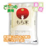 画像: 【新米入荷！】令和6年新潟産こがねもち精米5kg(5kg×1袋)