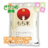 画像: 【新米入荷！】令和6年新潟産こがねもち精米9kg(1.5kg×6袋)