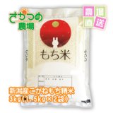 画像: 【新米入荷！】令和6年新潟産こがねもち精米3kg(1.5kg×2袋)