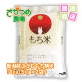 画像: 【新米入荷！】令和6年新潟産こがねもち精米10kg(5kg×2袋)