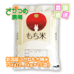 画像1: 【新米入荷！】令和6年新潟産こがねもち精米15kg(1.5kg×10袋)